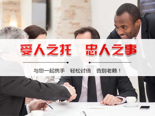 綦江区收债公司深度解析：如何选择靠谱的应收账款管理伙伴